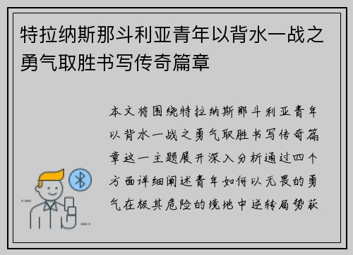 特拉纳斯那斗利亚青年以背水一战之勇气取胜书写传奇篇章
