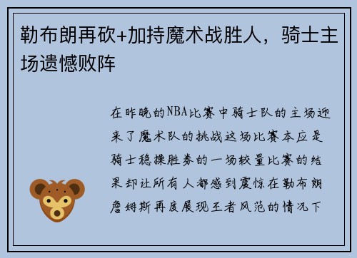 勒布朗再砍+加持魔术战胜人，骑士主场遗憾败阵