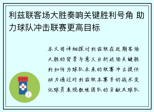 利兹联客场大胜奏响关键胜利号角 助力球队冲击联赛更高目标