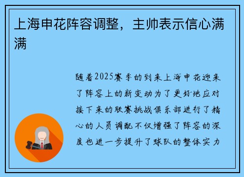 上海申花阵容调整，主帅表示信心满满