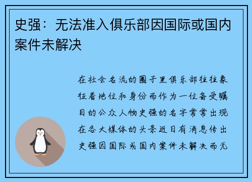 史强：无法准入俱乐部因国际或国内案件未解决