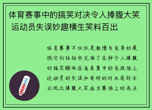 体育赛事中的搞笑对决令人捧腹大笑 运动员失误妙趣横生笑料百出