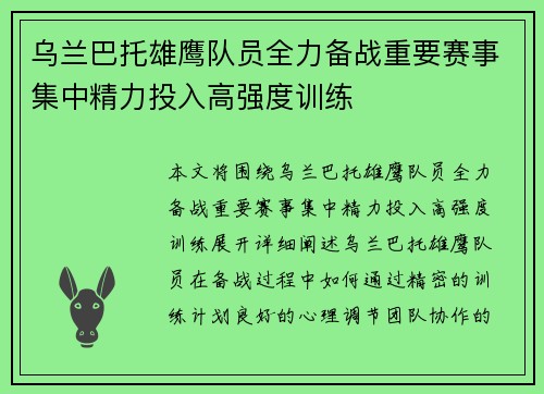 乌兰巴托雄鹰队员全力备战重要赛事集中精力投入高强度训练