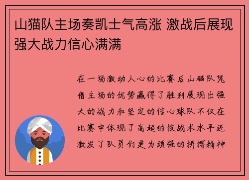 山猫队主场奏凯士气高涨 激战后展现强大战力信心满满