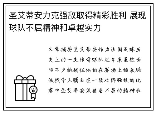 圣艾蒂安力克强敌取得精彩胜利 展现球队不屈精神和卓越实力