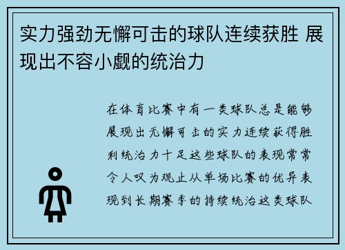 实力强劲无懈可击的球队连续获胜 展现出不容小觑的统治力