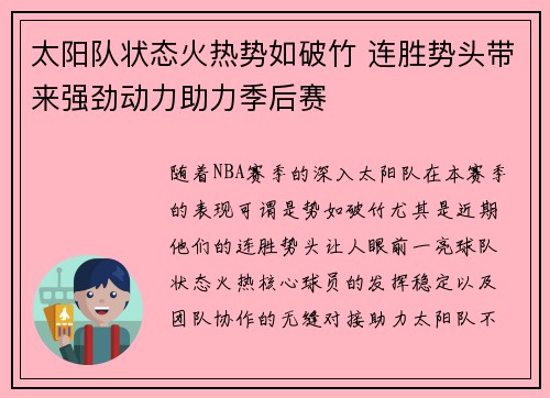 太阳队状态火热势如破竹 连胜势头带来强劲动力助力季后赛