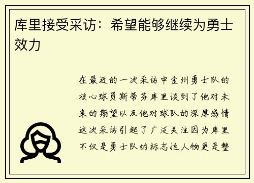 库里接受采访：希望能够继续为勇士效力