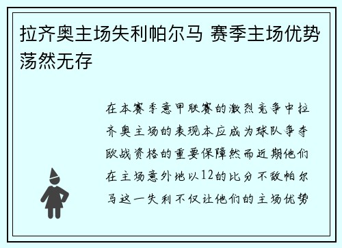 拉齐奥主场失利帕尔马 赛季主场优势荡然无存