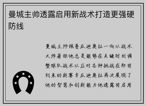 曼城主帅透露启用新战术打造更强硬防线