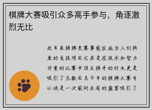 棋牌大赛吸引众多高手参与，角逐激烈无比