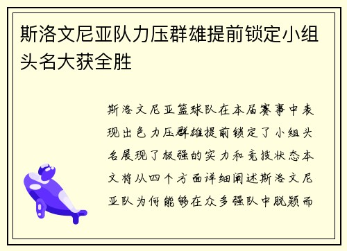 斯洛文尼亚队力压群雄提前锁定小组头名大获全胜