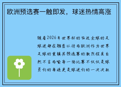 欧洲预选赛一触即发，球迷热情高涨