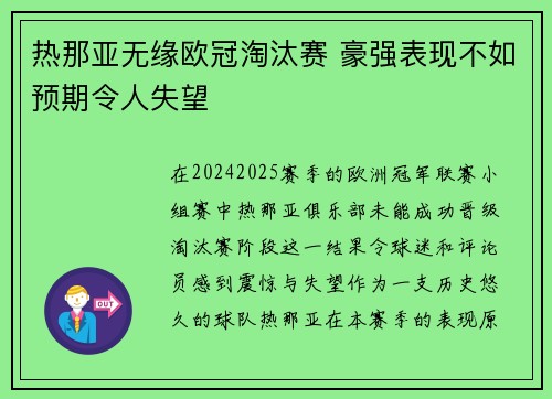 热那亚无缘欧冠淘汰赛 豪强表现不如预期令人失望