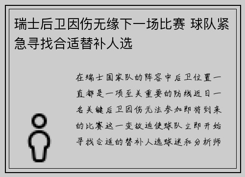 瑞士后卫因伤无缘下一场比赛 球队紧急寻找合适替补人选