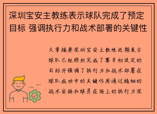深圳宝安主教练表示球队完成了预定目标 强调执行力和战术部署的关键性