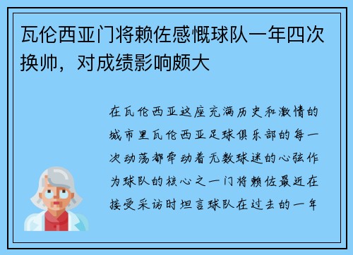 瓦伦西亚门将赖佐感慨球队一年四次换帅，对成绩影响颇大