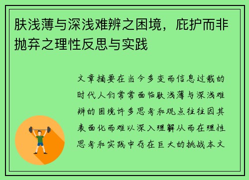 肤浅薄与深浅难辨之困境，庇护而非抛弃之理性反思与实践