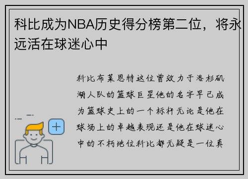 科比成为NBA历史得分榜第二位，将永远活在球迷心中