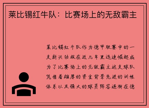 莱比锡红牛队：比赛场上的无敌霸主