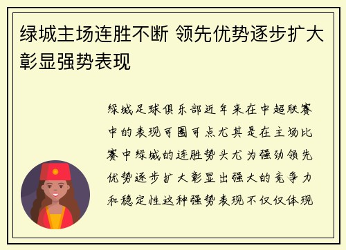 绿城主场连胜不断 领先优势逐步扩大彰显强势表现