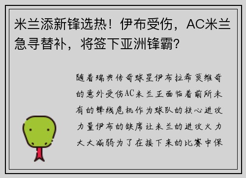 米兰添新锋选热！伊布受伤，AC米兰急寻替补，将签下亚洲锋霸？