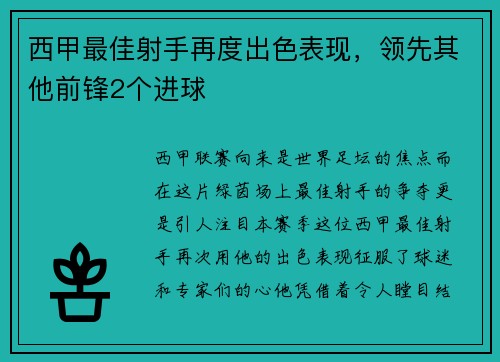 西甲最佳射手再度出色表现，领先其他前锋2个进球