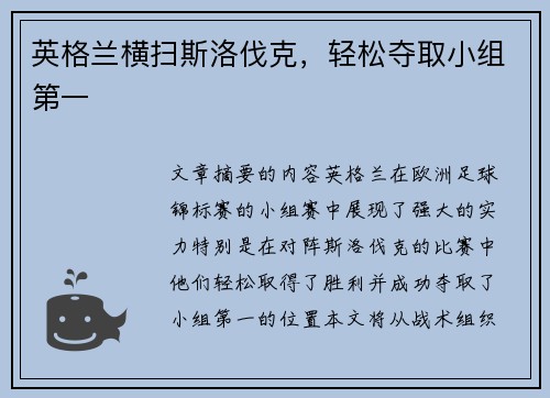 英格兰横扫斯洛伐克，轻松夺取小组第一