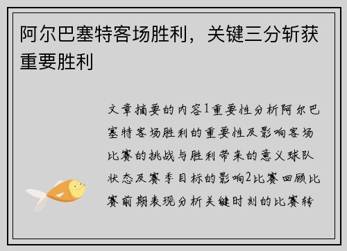 阿尔巴塞特客场胜利，关键三分斩获重要胜利