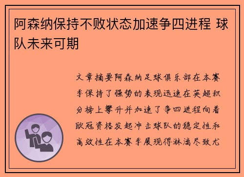 阿森纳保持不败状态加速争四进程 球队未来可期