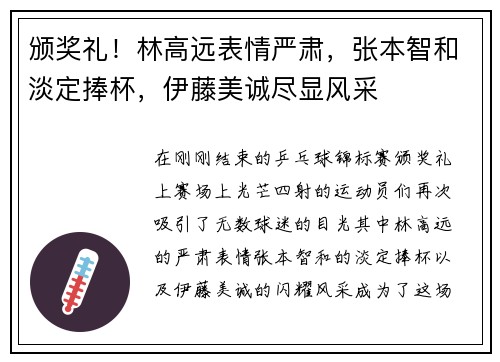 颁奖礼！林高远表情严肃，张本智和淡定捧杯，伊藤美诚尽显风采