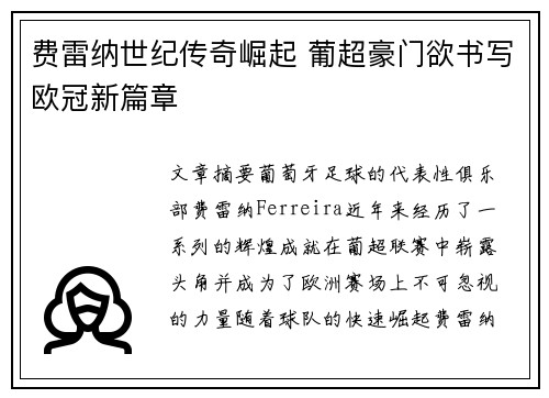 费雷纳世纪传奇崛起 葡超豪门欲书写欧冠新篇章