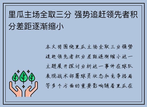 里瓜主场全取三分 强势追赶领先者积分差距逐渐缩小