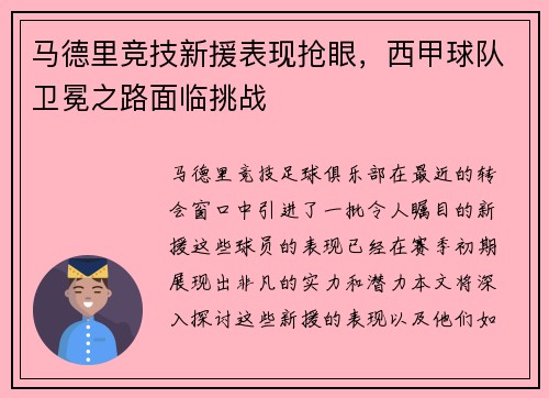 马德里竞技新援表现抢眼，西甲球队卫冕之路面临挑战