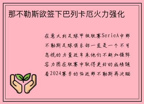 那不勒斯欲签下巴列卡厄火力强化