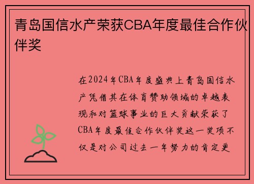 青岛国信水产荣获CBA年度最佳合作伙伴奖