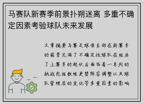 马赛队新赛季前景扑朔迷离 多重不确定因素考验球队未来发展