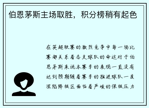 伯恩茅斯主场取胜，积分榜稍有起色