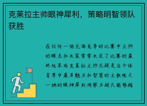 克莱拉主帅眼神犀利，策略明智领队获胜