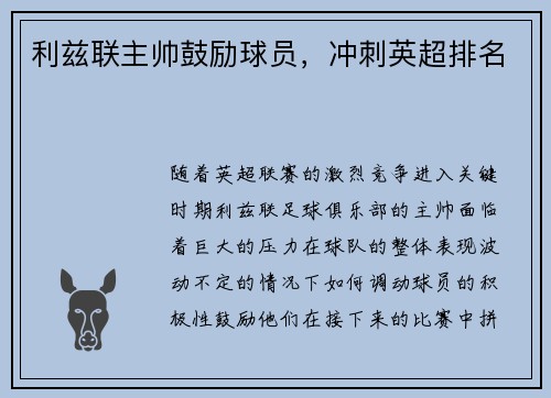 利兹联主帅鼓励球员，冲刺英超排名