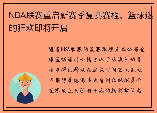 NBA联赛重启新赛季复赛赛程，篮球迷的狂欢即将开启