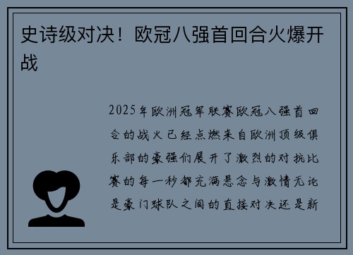 史诗级对决！欧冠八强首回合火爆开战