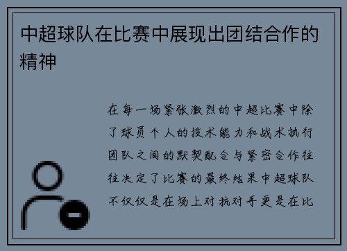 中超球队在比赛中展现出团结合作的精神