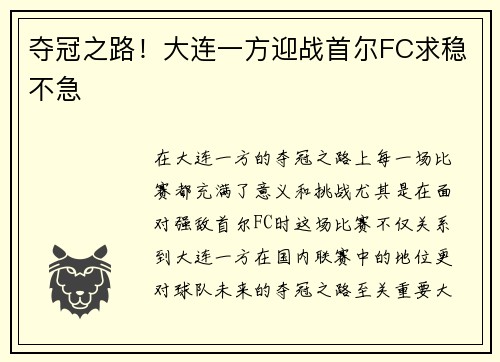 夺冠之路！大连一方迎战首尔FC求稳不急