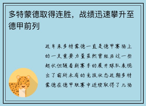 多特蒙德取得连胜，战绩迅速攀升至德甲前列