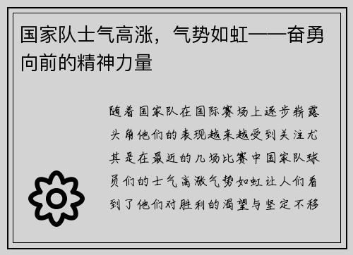 国家队士气高涨，气势如虹——奋勇向前的精神力量