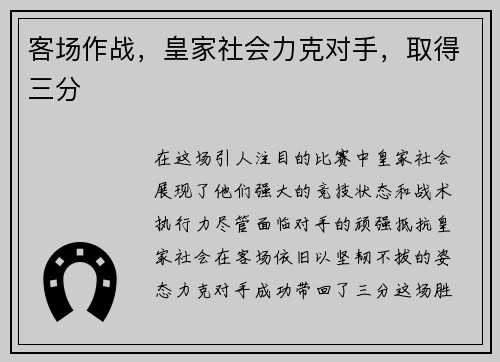 客场作战，皇家社会力克对手，取得三分