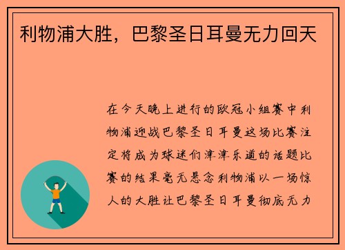 利物浦大胜，巴黎圣日耳曼无力回天