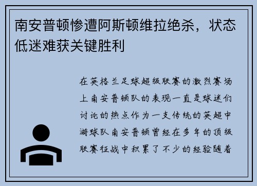 南安普顿惨遭阿斯顿维拉绝杀，状态低迷难获关键胜利