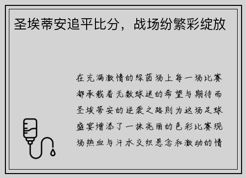 圣埃蒂安追平比分，战场纷繁彩绽放